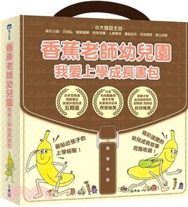 香蕉老師幼兒園：我愛上學成長書包套組 （共四冊）