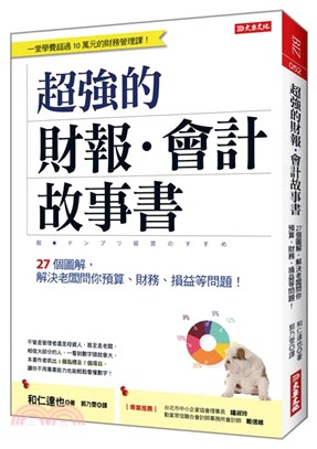 超強的財報. 會計故事書 :27個圖解, 解決老闆問你預...