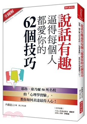 說話有趣逼得每個人都愛你的62個技巧：耶魯、康乃爾50所名校的「心理學實驗」，教你如何表達最得人心！