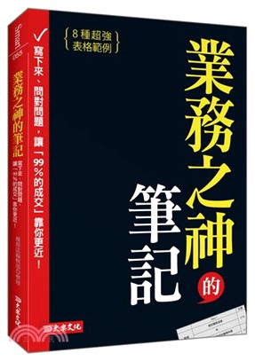 業務之神的筆記 :寫下來.問對問題, 讓「99％的成交」...