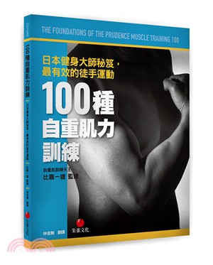 100種自重肌力訓練 :日本健身大師秘笈, 最有效的徒手...