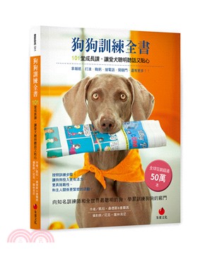 狗狗訓練全書 :101堂成長課, 讓愛犬聰明聽話又貼心 ...