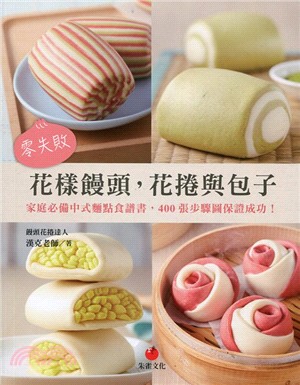 零失敗花樣饅頭, 花捲與包子 :家庭必備中式麵點食譜書, 400張步驟圖保證成功! /