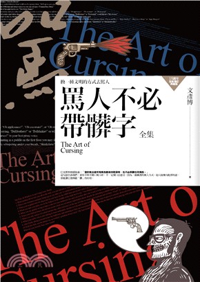 罵人不必帶髒字全集 =The art of cursin...