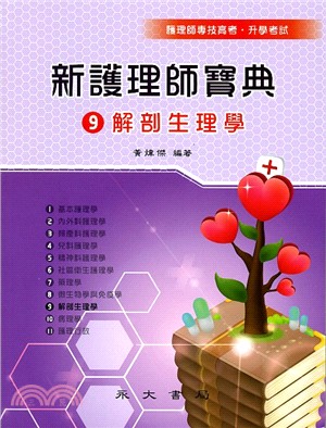 新護理師寶典09：解剖生理學 | 拾書所