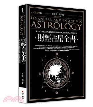 財經占星全書 :華文第一本從占星角度解讀與分析世界經濟....