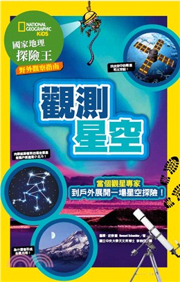 國家地理探險王野外觀察指南：觀測星空 | 拾書所