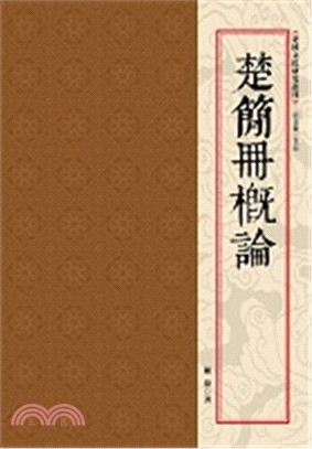 楚簡冊概論