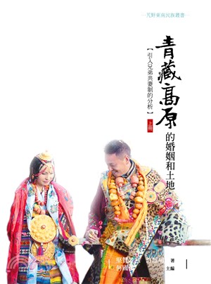 青藏高原的婚姻和土地：引入兄弟共妻制的分析〈上冊〉