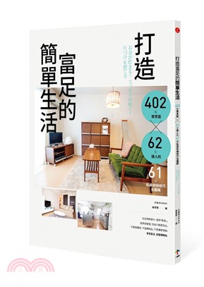 打造富足的簡單生活：402張實景圖╳62位達人的61項私房收納技巧全圖解