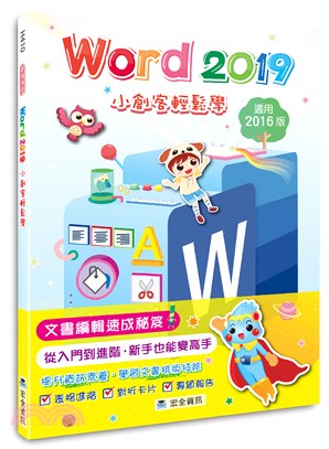 Word 2019小創客輕鬆學 /