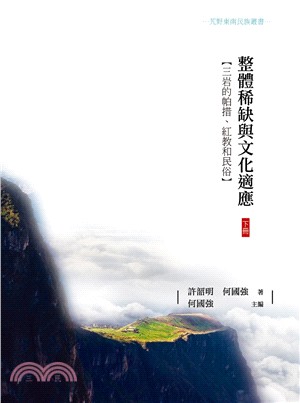 整體稀缺與文化適應：三岩的帕措、紅教和民俗〈下冊〉