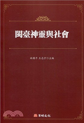 閩臺神靈與社會 | 拾書所