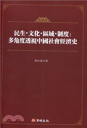 民生‧文化‧區域‧制度：多角度透視中國社會經濟史 | 拾書所
