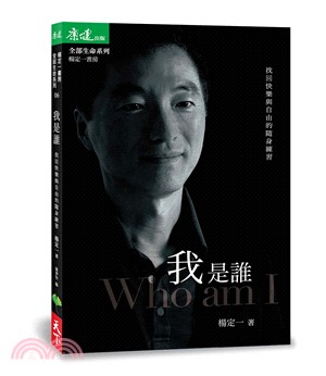 我是誰：找回快樂與自由的隨身練習 | 拾書所