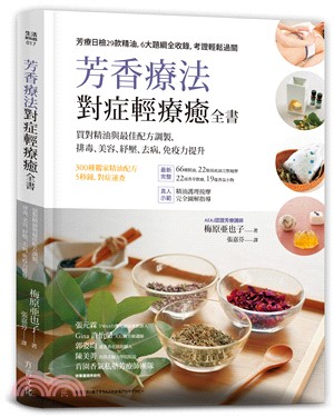 芳香療法對症輕療癒全書 :買對精油與最佳配方調製,排毒....