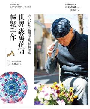 世界級萬花筒輕鬆手作 :大人の科學, 微觀宇宙的對稱美學...