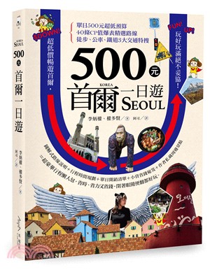 500元首爾一日遊 =Korea Seoul /