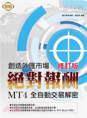 創造外匯市場絕對報酬：MT4全自動交易解密 | 拾書所