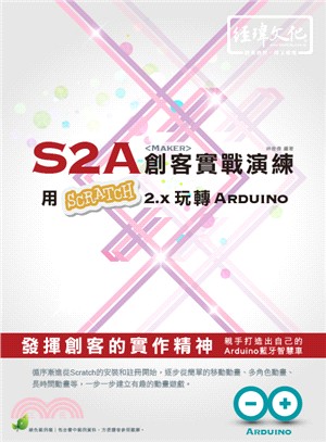 S2A創客實戰演練 :用Scratch 2.x玩轉Arduino /