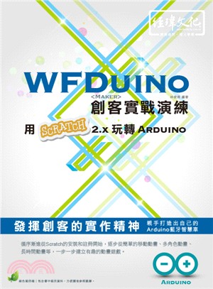 WFDuino 創客實戰演練：用Scratch 2.x 玩轉 Arduino