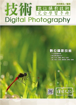 技術：數位攝影技術完全學習手冊