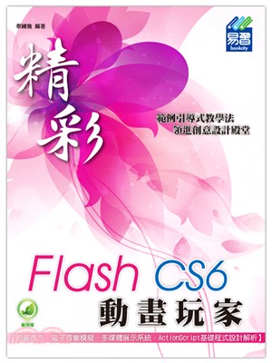精彩Flash CS6動畫玩家