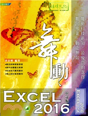 舞動Excel 2016中文版