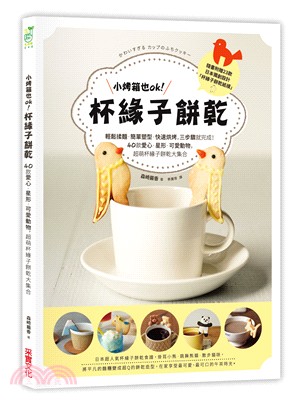 小烤箱也OK！杯緣子餅乾：輕鬆揉麵．簡單塑型．快速烘烤，三步驟就完成！40款愛心．星形．可愛動物，超萌杯緣子餅乾大集合 | 拾書所