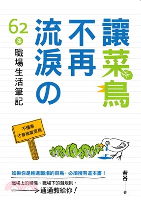 讓菜鳥不再流淚的62張職場生活筆記 /