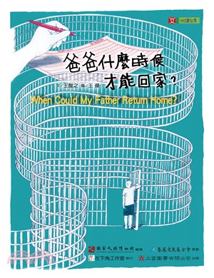 悅讀台灣(文學繪本)第一輯：爸爸什麼時候才能回家？ | 拾書所