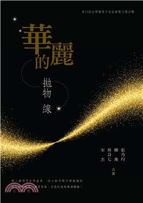 華麗的拋物線：第15屆台灣推理作家協會徵文獎合輯