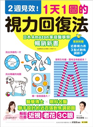 1天1圖的視力回復法：2週見效！醫學博士X眼科名醫聯手設計的近百張對焦調節圖，輕鬆改善近視、老花、3C眼 | 拾書所