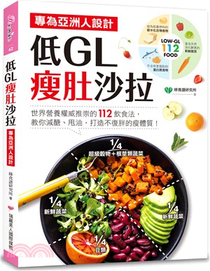 低GL瘦肚沙拉：專為亞洲人設計!世界營養權威推崇的112飲食法，教你減醣、甩油，打造不復胖的瘦體質！