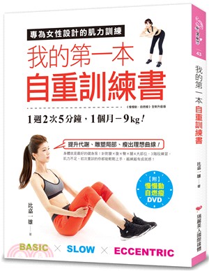 我的第一本自重訓練書：1週2次5分鐘，1個月-9kg！專為女性設計的肌力訓練（附《慢慢動，自燃瘦》DVD）