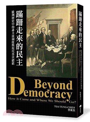 蹣跚走來的民主 :歐洲歷史中的非主流制度與現代普世價值 = Beyond democracy : how it came and where we should go? /