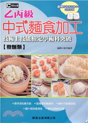 中式麵食加工【發麵類】乙丙級技術士技能檢定學術科突破