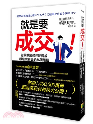 就是要成交！：討厭做業務也能變成超級業務員的36個絕招 | 拾書所