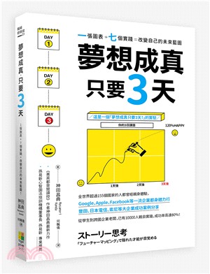 夢想成真 只要3天 :一張圖表+七個實踐=改變自己的未來...