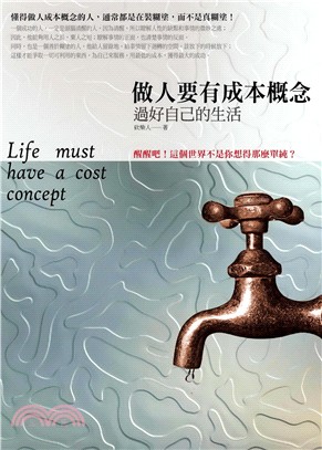 做人要有成本概念 =Life must have a cost concept /