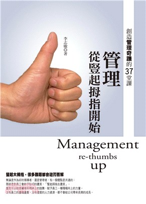 管理從豎起拇指開始 :創造管理奇蹟的37堂課 = Management re-thumbs up /