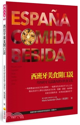 西班牙美食開口說：用西班牙文認識西班牙飲食文化（隨書附贈作者親錄標準西語發音＋朗讀MP3）