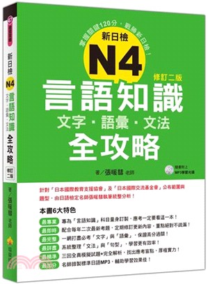 新日檢N4言語知識【文字‧語彙‧文法】全攻略（隨書附贈日籍名師親錄標準日語朗讀MP3） | 拾書所