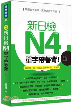 新日檢N4單字帶著背！（隨書附贈日籍名師親錄標準日語朗讀MP3） | 拾書所