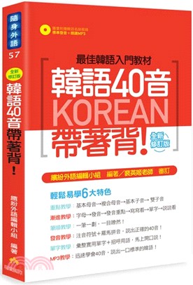 韓語40音帶著背！全新修訂版（隨書附贈韓語名師親錄標準發音＋朗讀MP3） | 拾書所