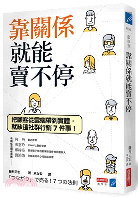 靠關係就能賣不停 | 拾書所