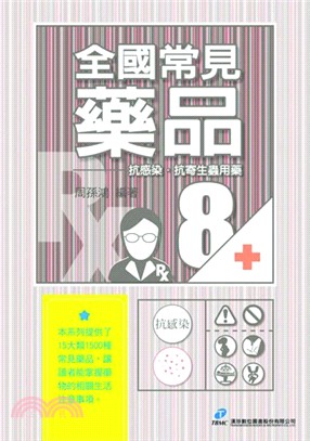 全國常見藥品08：抗感染‧抗寄生蟲用藥