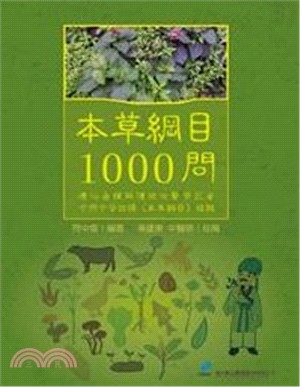 本草綱目1000問