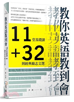 教你英語教到會：11堂基礎課＋32則經典勵志文選 | 拾書所