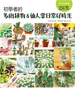 初學者的多肉植物＆仙人掌日常好時光 | 拾書所